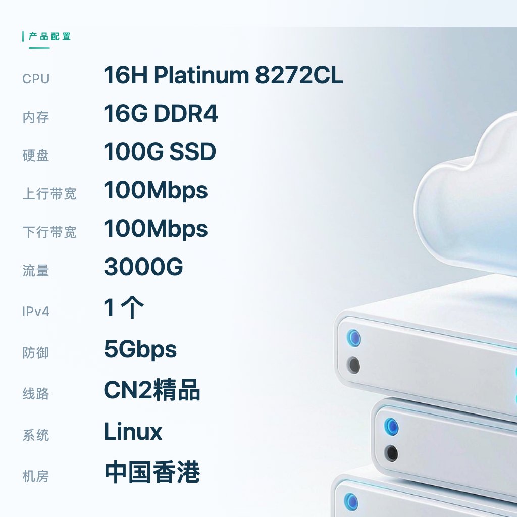 香港云服务器CN2精品七区 16C16G