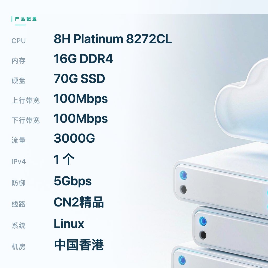 香港云服务器CN2精品八区 8C16G