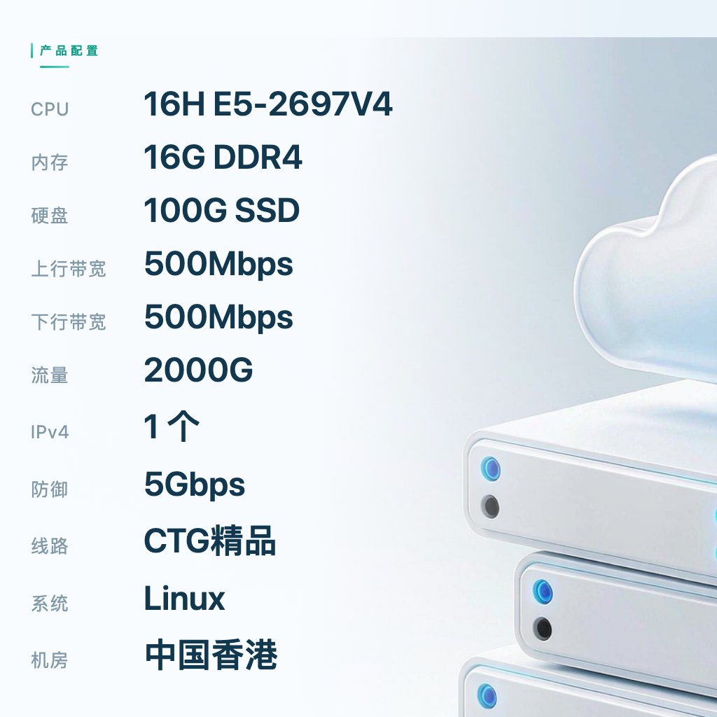 香港云服务器CTG精品三区 16C16G