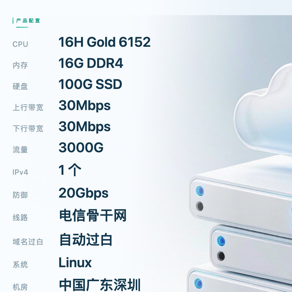 广东深圳电信普防一区 16C16G