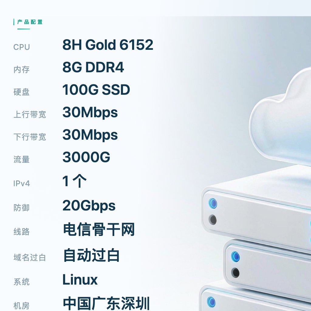 广东深圳电信普防二区 8C8G